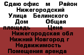 Сдаю офис 48м2 › Район ­ Нижегородский › Улица ­ Белинского › Дом ­ 36 › Общая площадь ­ 48 › Цена ­ 29 000 - Нижегородская обл., Нижний Новгород г. Недвижимость » Помещения аренда   